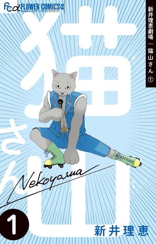新井理恵劇場 猫山さん 1
