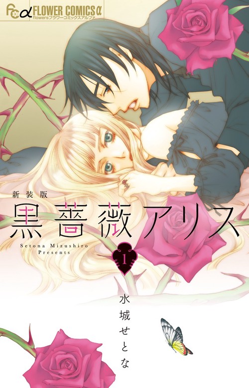 黒薔薇アリス（新装版） 1