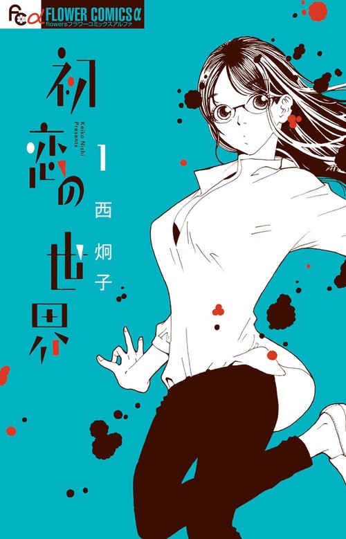 初恋の世界 1