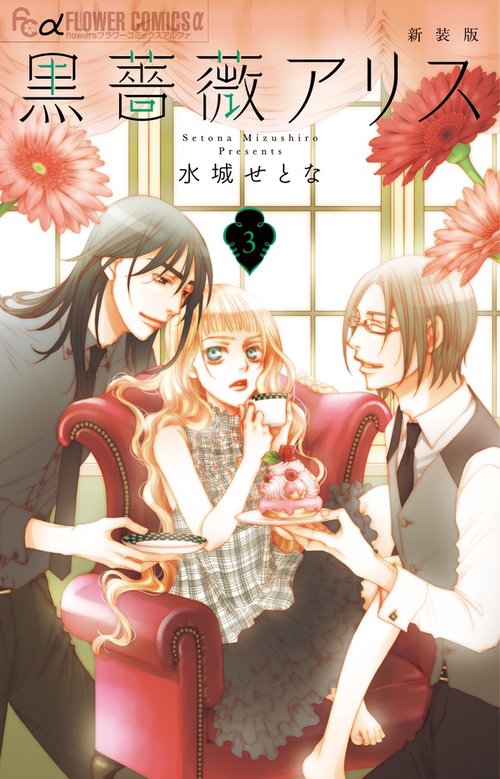 黒薔薇アリス 3 新装版