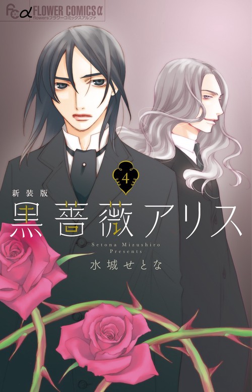 黒薔薇アリス（新装版） 4