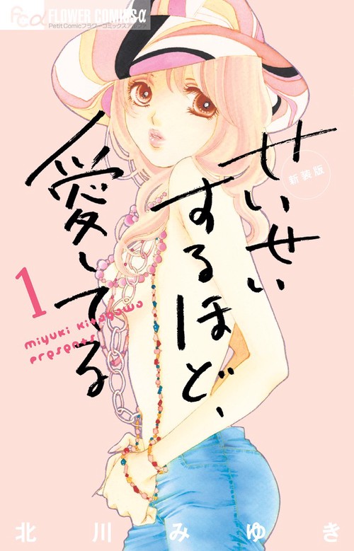 せいせいするほど、愛してる（新装版） 1
