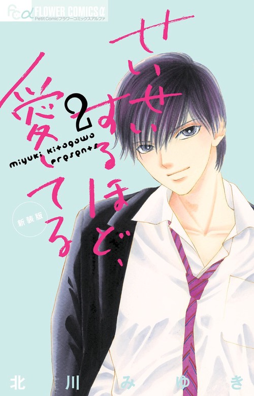 せいせいするほど、愛してる（新装版） 2
