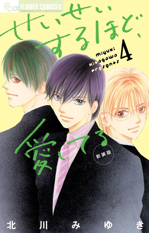 せいせいするほど、愛してる（新装版） 4