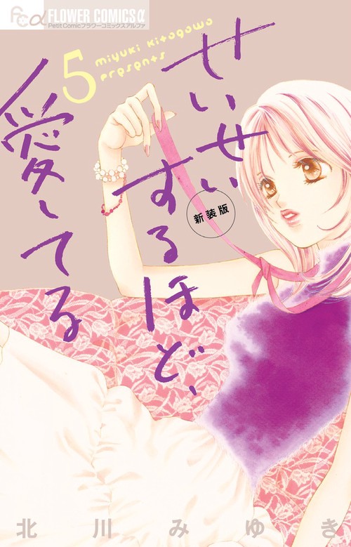 せいせいするほど、愛してる（新装版） 5
