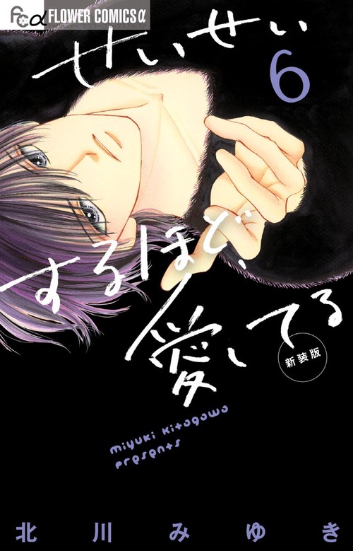 せいせいするほど、愛してる（新装版） 6