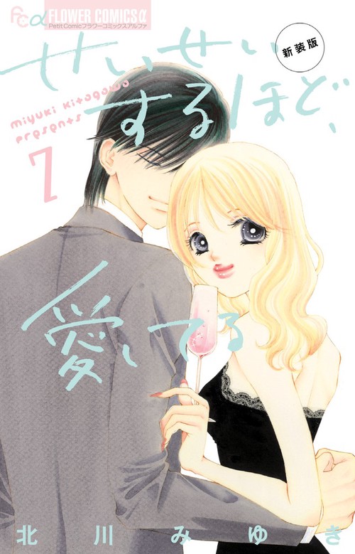 せいせいするほど、愛してる（新装版） 7