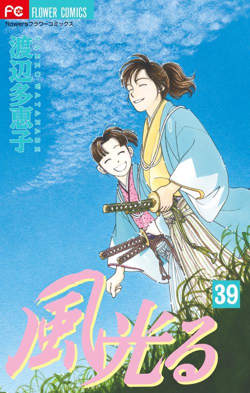 風光る 39