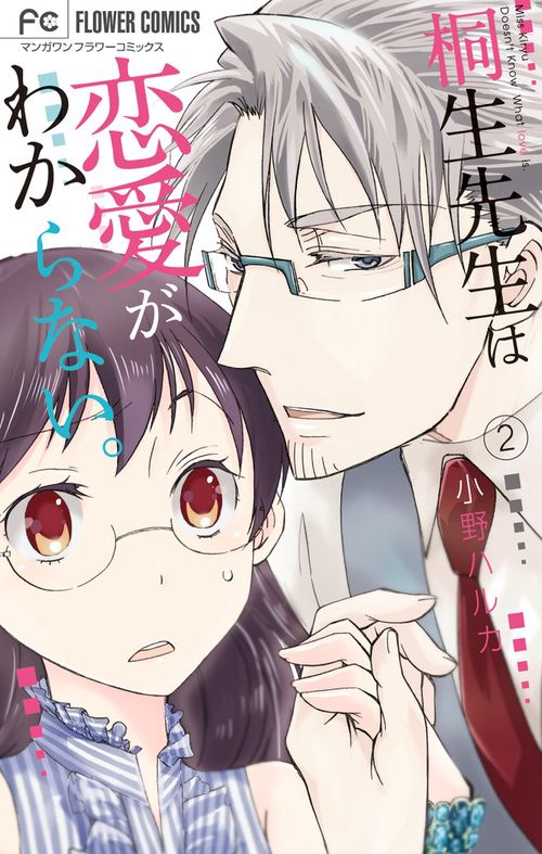 桐生先生は恋愛がわからない。 2