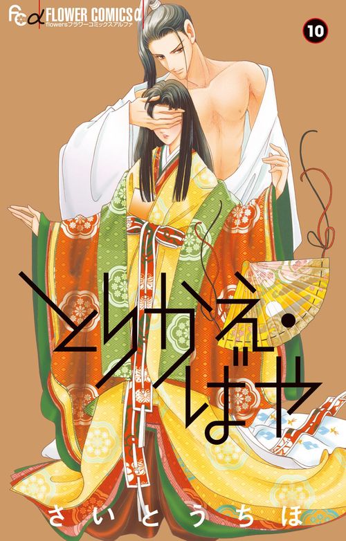 とりかえ・ばや 10