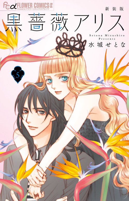 黒薔薇アリス（新装版） 5