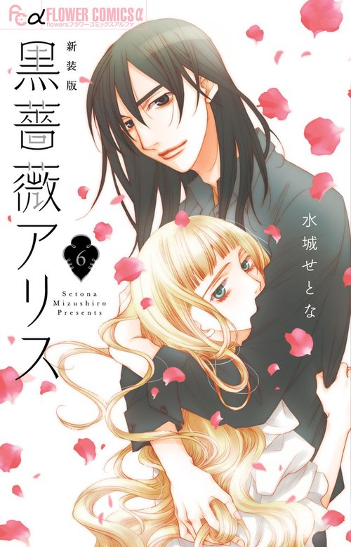 黒薔薇アリス（新装版） 6