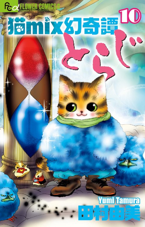 猫mix幻奇譚とらじ 10