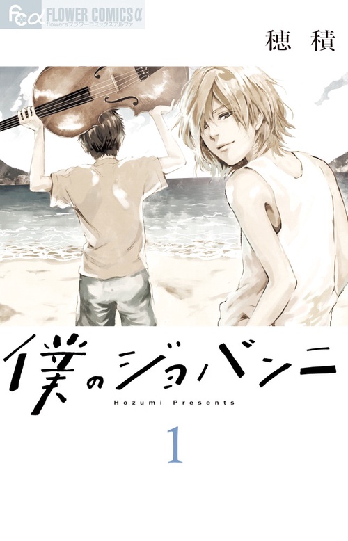 僕のジョバンニ 1