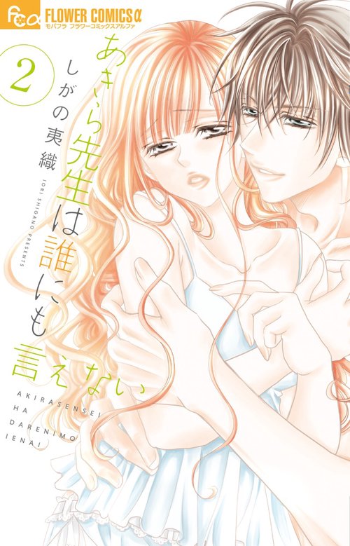あきら先生は誰にも言えない 2