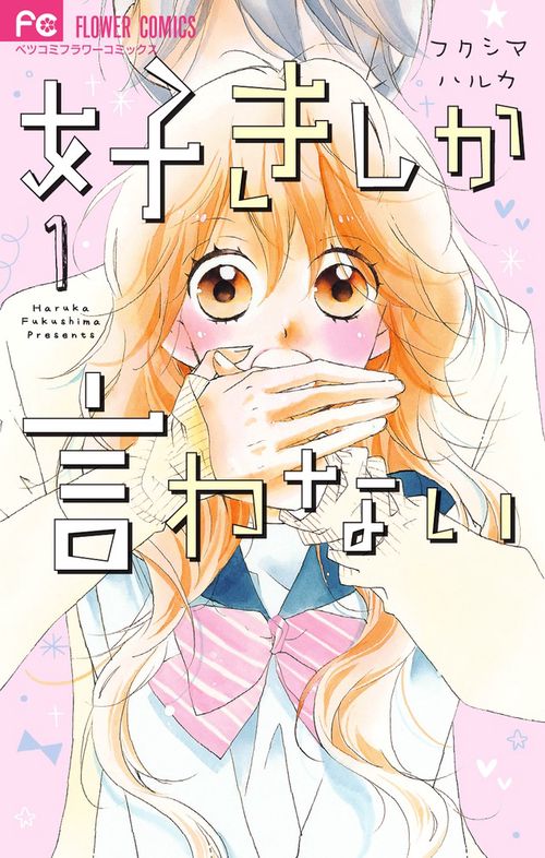 好きしか言わない 1