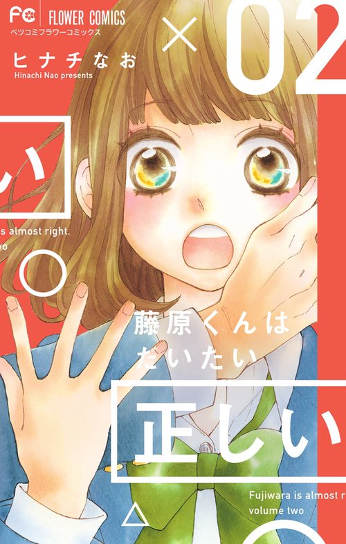 藤原くんはだいたい正しい 2