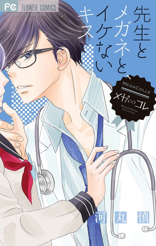 先生とメガネと、イケないキス メガ∞コレMEGANE DANSHI COLLECTION