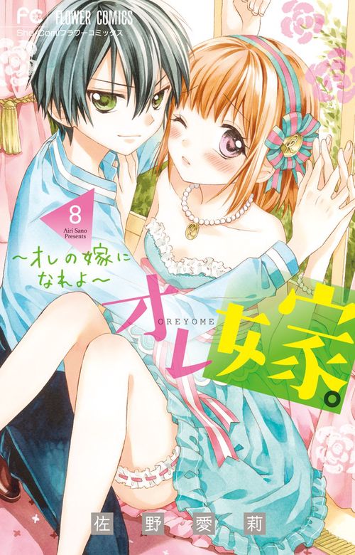 オレ嫁。～オレの嫁になれよ～ 8