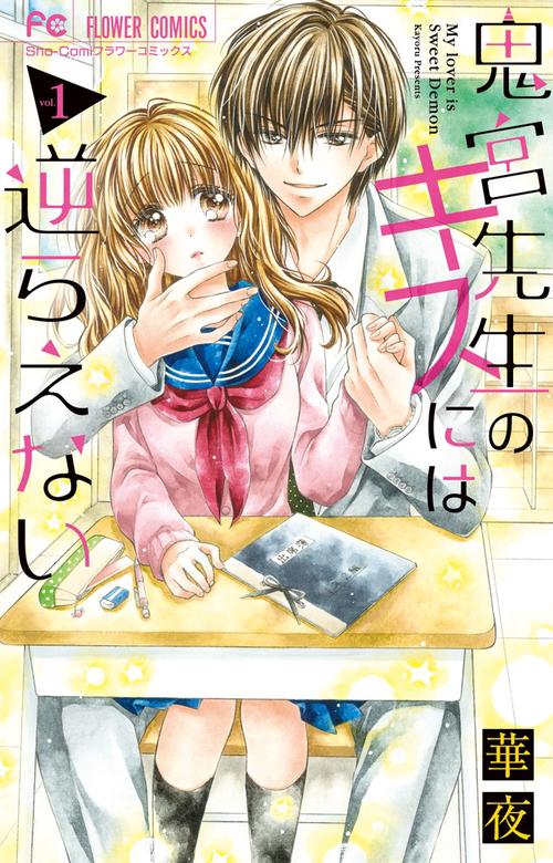 鬼宮先生のキスには逆らえない My lovers is sweet Demon 1