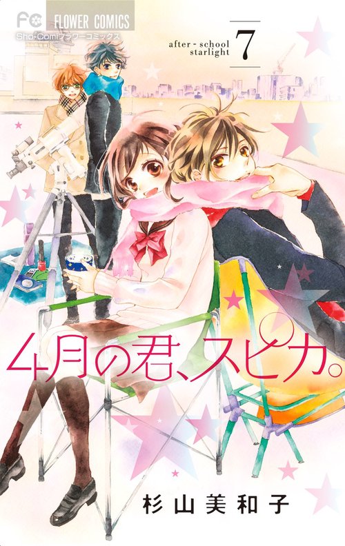 4月の君、スピカ。 after‐school starlight 7