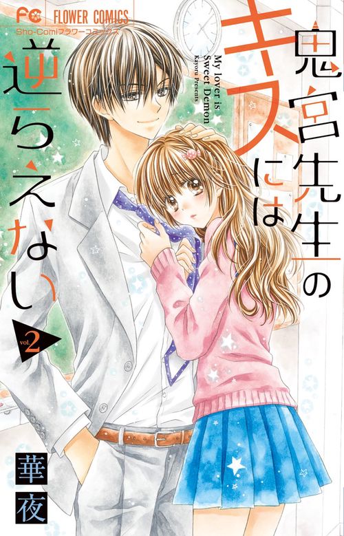 鬼宮先生のキスには逆らえない My lovers is sweet Demon 2