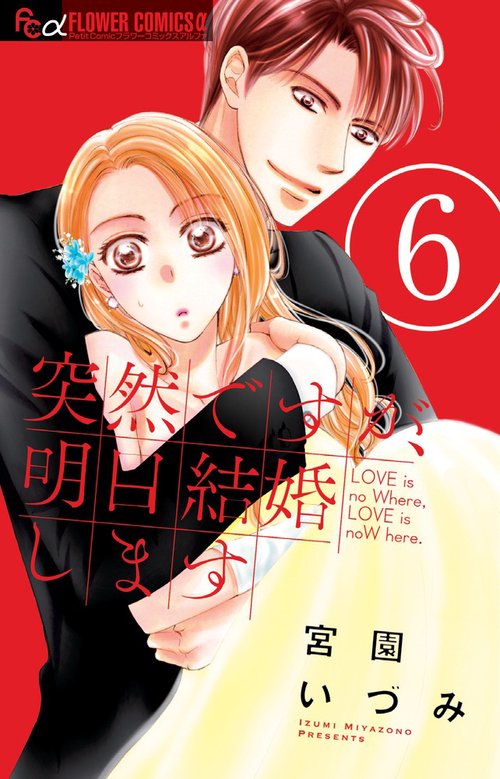 突然ですが、明日結婚します LOVE is no Where,LOVE is noW here. 6