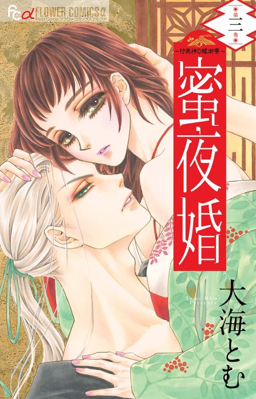 蜜夜婚 付喪神の嫁御寮 3