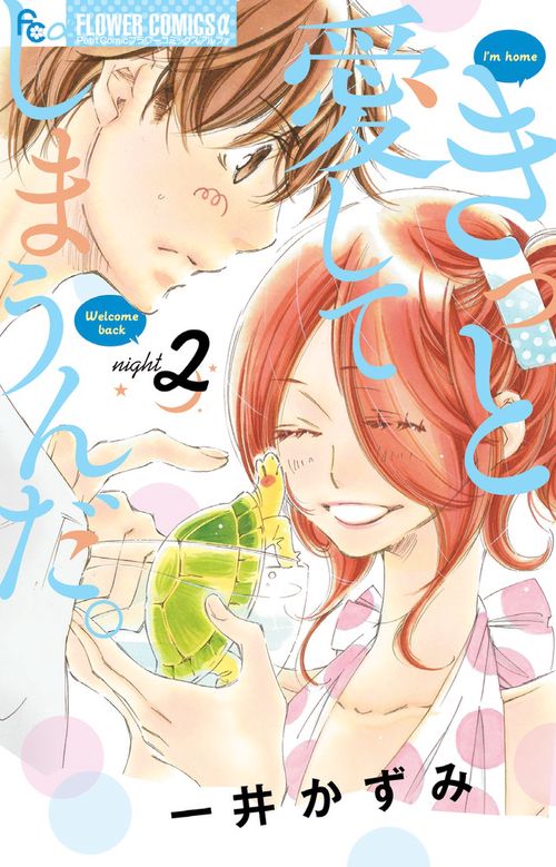 きっと愛してしまうんだ。 2