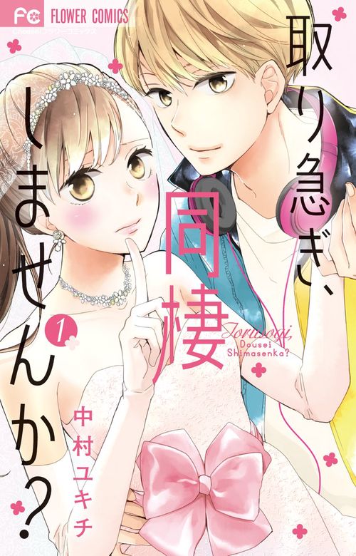 取り急ぎ、同棲しませんか? 1