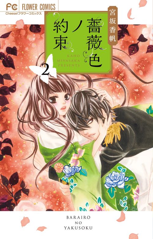 薔薇色ノ約束 2