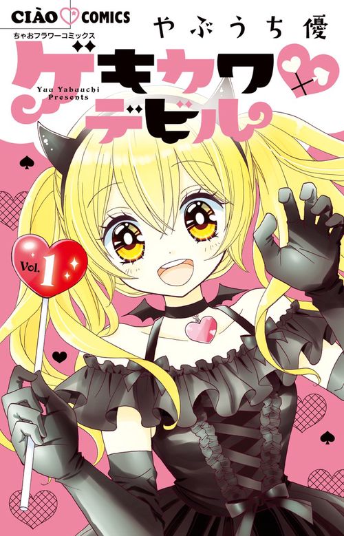 ゲキカワ デビル 1