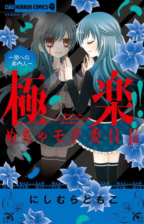 極楽!!めちゃモテ委員長〜闇への案内人〜 dance in the paradise of darkness