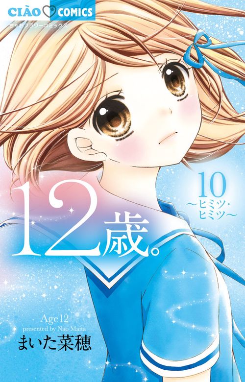 12歳。 10