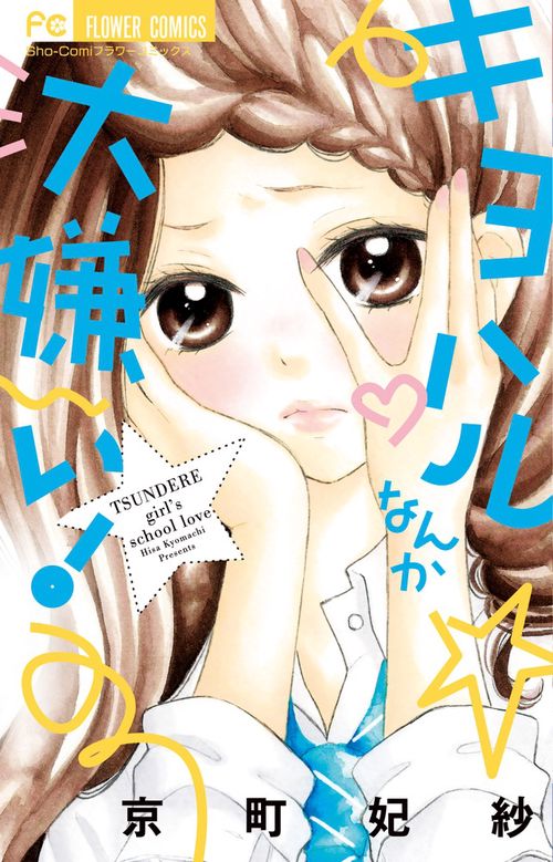 キヨハルなんか大嫌い! TSUNDERE girl's school love
