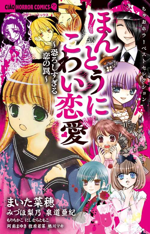 ほんとうにこわい恋愛 ちゃおホラーベストセレクション 恐ろしすぎる恋の罠