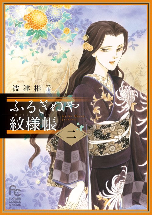 ふるぎぬや紋様帳 2