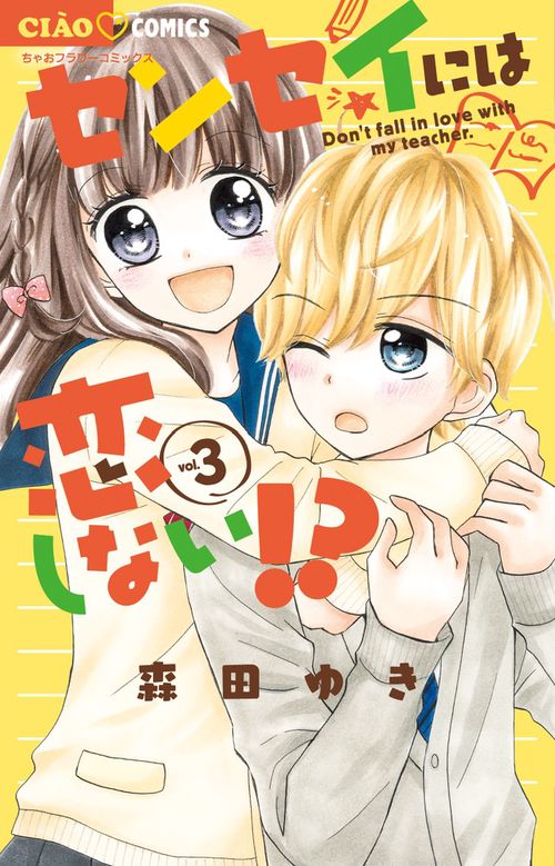 センセイには恋しない!? 3