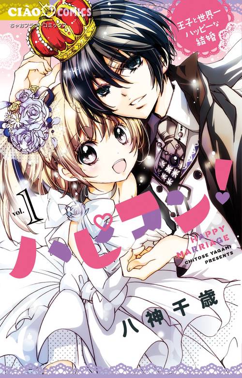 ハピコン! 王子と世界一ハッピーな結婚 1