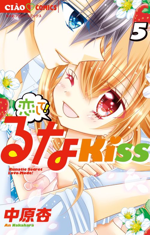 恋して！るなKISS 5