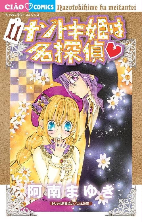 ナゾトキ姫は名探偵 11