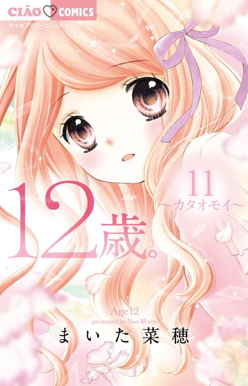 12歳。 11