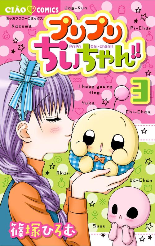 プリプリちぃちゃん！！ 3