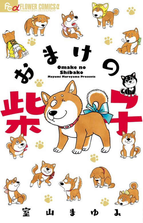 おまけの柴子