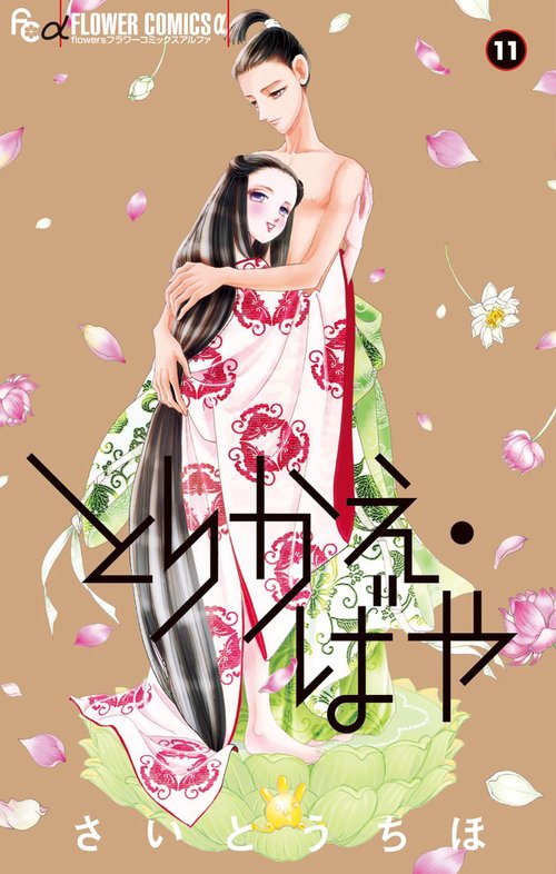 とりかえ・ばや 11