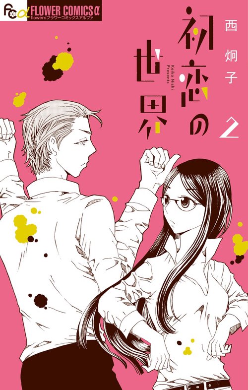 初恋の世界 2