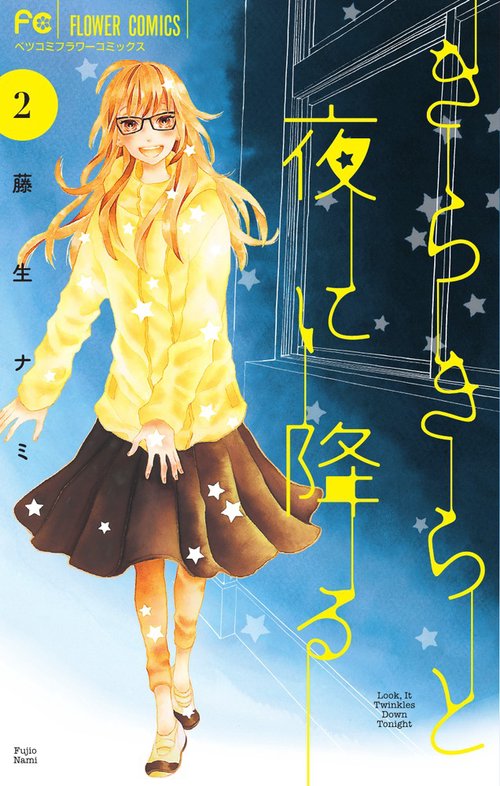 きらきらと夜に降る 2