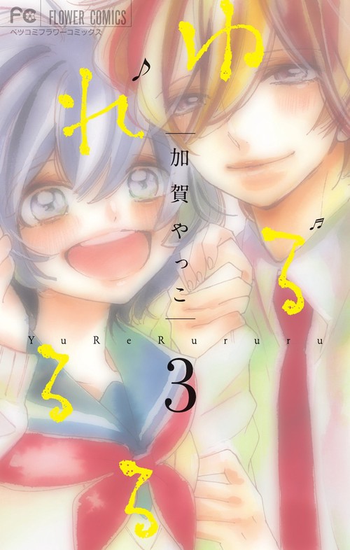 ゆれるるる 3