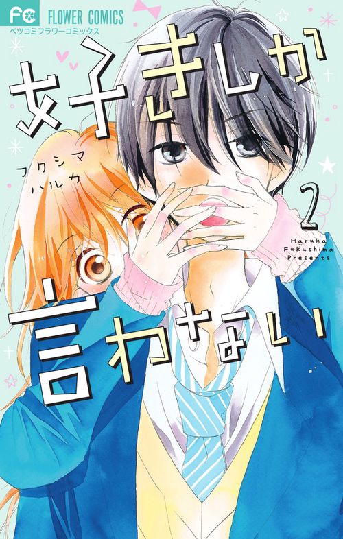 好きしか言わない 2