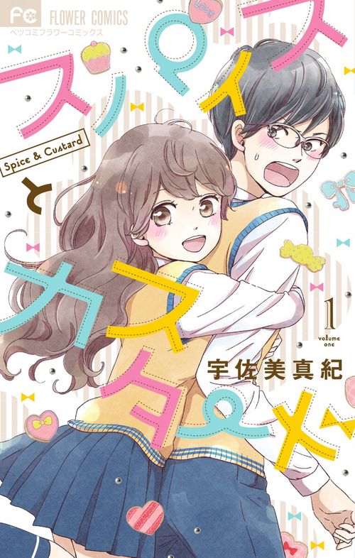 スパイスとカスタード 1